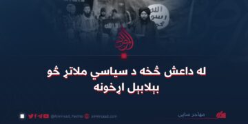 له داعش څخه د سیاسي ملاتړ څو بیلابیل اړخونه