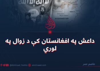 داعش په افغانستان کې د زوال په لوري