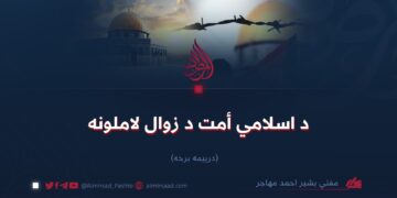 د اسلامي أمت د زوال لاملونه! درېیمه برخه