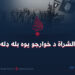 الشراة د خوارجو یوه بله ډله