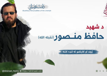 د شهید حافظ منصور تقبله الله ژوند او کارنامو ته لنډه کتنه: