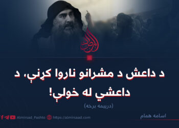 د داعش د مشرانو ناروا کړنې، د داعشي له خولې!  درېیمه برخه