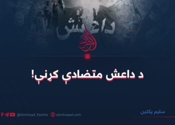 د داعش متضادې کړنې!