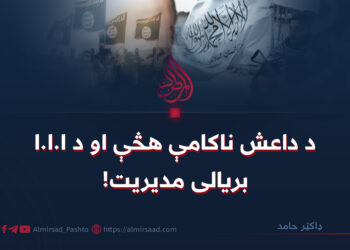 د داعش ناکامې هڅې او د ا.ا.ا بریالی مدیریت!