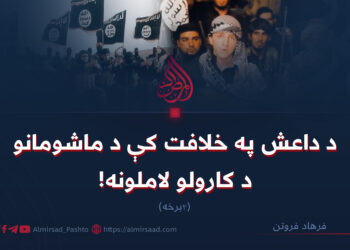 د داعش په خلافت کې د ماشومانو د کارولو لاملونه! (دوه همه _برخه)