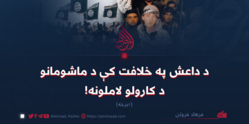 د داعش په خلافت کې د ماشومانو د کارولو لاملونه! (دوه همه _برخه)