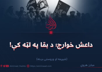 داعش خوارج؛ د بقا په لټه کې!   شپږمه او وروستۍ برخه