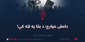 داعش خوارج؛ د بقا په لټه کې!   شپږمه او وروستۍ برخه