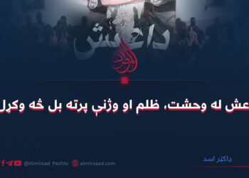 داعش له وحشت، ظلم او وژنې پرته بل څه وکړل؟