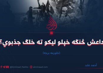 داعش څنګه خپلو لیکو ته خلګ جذبوي؟ څلورمه برخه