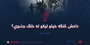 داعش څنګه خپلو لیکو ته خلګ جذبوي؟   څلورمه برخه