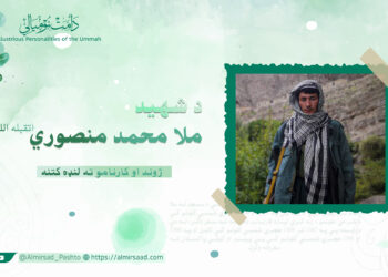 د شهید ملا محمد منصوري تقبله الله ژوند او کارنامو ته لنډه کتنه!