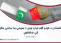 پاکستان د خپلو ګټو لپاره چین د سیمي په نیابتي جګړه کې ښکېلوي