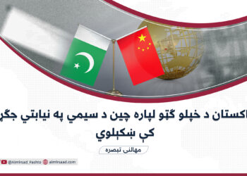 پاکستان د خپلو ګټو لپاره چین د سیمي په نیابتي جګړه کې ښکېلوي