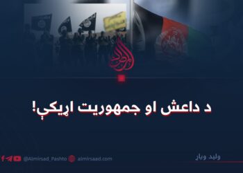 د داعش او جمهوریت اړیکې!