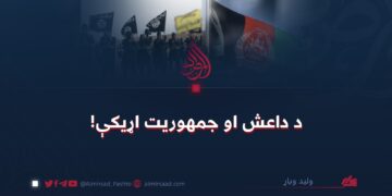 د داعش او جمهوریت اړیکې!