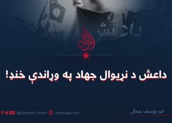 داعش د نړیوال جهاد په وړاندې خنډ!