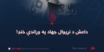 داعش د نړیوال جهاد په وړاندې خنډ!