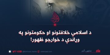 د اسلامي خلافتونو او حکومتونو په وړاندې د خوارجو ظهور!