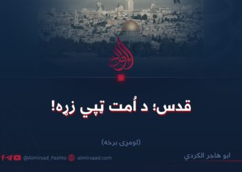 قدس؛ د اُمت ټپي زړه! لومړۍ برخه