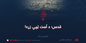 قدس؛ د اُمت ټپي زړه!  لومړۍ برخه