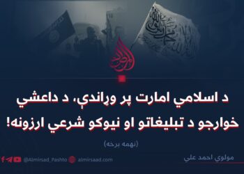 د اسلامي امارت پر وړاندې، د داعشي خوارجو د تبليغاتو او نیوکو شرعي ارزونه! نهمه برخه