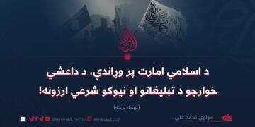 د اسلامي امارت پر وړاندې، د داعشي خوارجو د تبليغاتو او نیوکو شرعي ارزونه! نهمه برخه