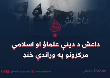 داعش د دينې علماؤ او اسلامي مرکزونو په وړاندې خنډ