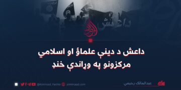 داعش د دينې علماؤ او اسلامي مرکزونو په وړاندې خنډ