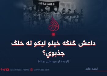داعش څنګه خپلو ليکو ته خلګ جذبوي؟ اوومه او وروستۍ برخه