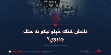 داعش څنګه خپلو ليکو ته خلګ جذبوي؟  اوومه او وروستۍ برخه