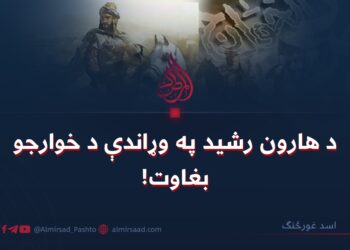 د هارون رشید په وړاندې د خوارجو بغاوت!