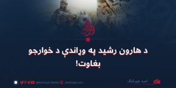 د هارون رشید په وړاندې د خوارجو بغاوت!