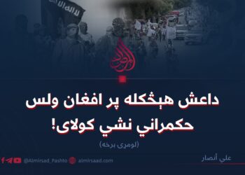 داعش هېڅکله پر افغان ولس حکمراني نشي کولای! لومړۍ برخه
