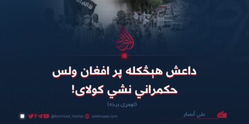 داعش هېڅکله پر افغان ولس حکمراني نشي کولای!   لومړۍ برخه
