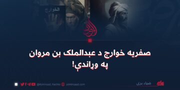 صفریه خوارج د عبدالمالک بن مروان په وړاندې!