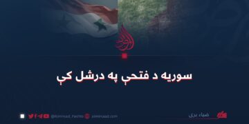 سوریه د فتحې په درشل کې