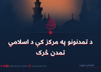 د تمدنونو په مرکز کې د اسلامي تمدن څرک