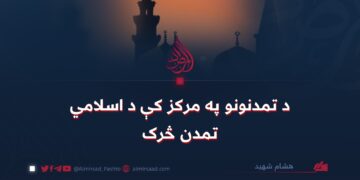 د تمدنونو په مرکز کې د اسلامي تمدن څرک