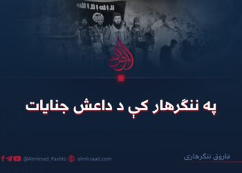 په ننګرهار کې د داعش جنایات