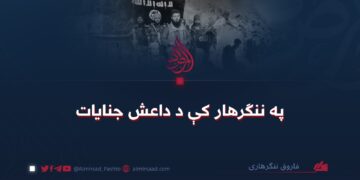 په ننګرهار کې د داعش جنایات