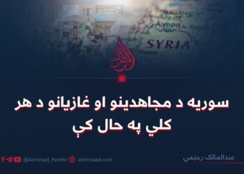 سوریه د مجاهدینو او غازیانو د هر کلي په حال کې