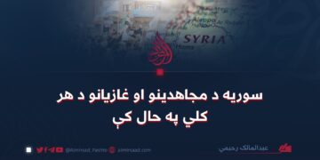 سوریه د مجاهدینو او غازیانو د هر کلي په حال کې