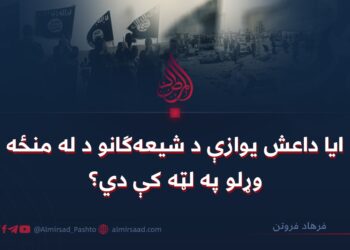 ایا داعش یوازې د شیعه‌ګانو د له منځه وړلو په لټه کې دي؟