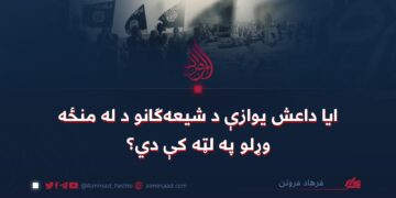 ایا داعش یوازې د شیعه‌ګانو د له منځه وړلو په لټه کې دي؟