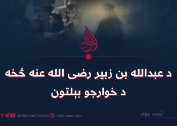 د عبدالله بن زبیر رضی الله عنه څخه د خوارجو بېلتون