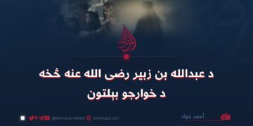 د عبدالله بن زبیر رضی الله عنه څخه د خوارجو بېلتون