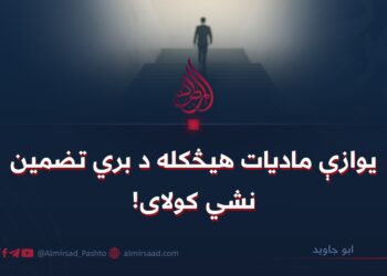 یوازې مادیات هیڅکله د بري تضمین نشي کولای!