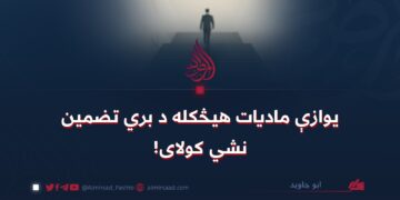 یوازې مادیات هیڅکله د بري تضمین نشي کولای!