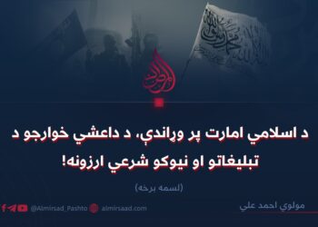 د اسلامي امارت پر وړاندې، د داعشي خوارجو د تبليغاتو او نیوکو شرعي ارزونه!  لسمه برخه